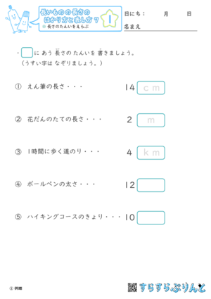 【01】長さのたんい【長さのはかり方と表し方７】