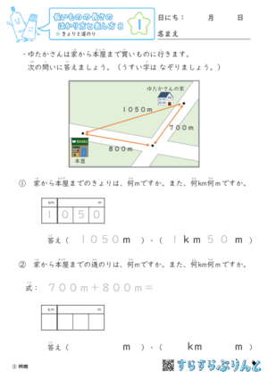 【01】きょりと道のり【長さのはかり方と表し方８】