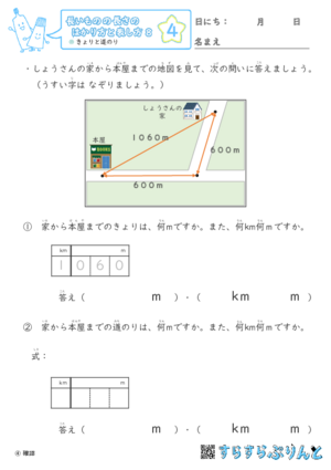 【04】きょりと道のり【長さのはかり方と表し方８】