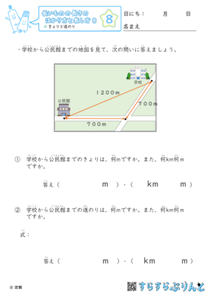 【08】きょりと道のり【長さのはかり方と表し方８】