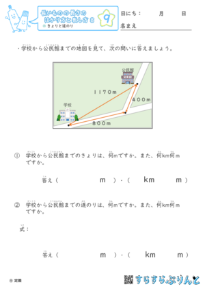 【09】きょりと道のり【長さのはかり方と表し方８】