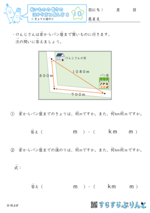 【10】きょりと道のり【長さのはかり方と表し方８】