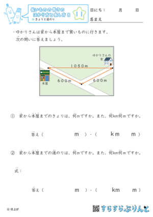 【11】きょりと道のり【長さのはかり方と表し方８】