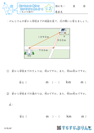 【12】きょりと道のり【長さのはかり方と表し方８】