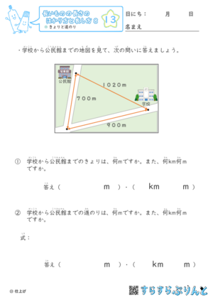 【13】きょりと道のり【長さのはかり方と表し方８】