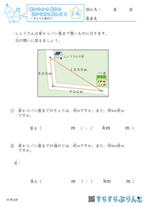 【14】きょりと道のり【長さのはかり方と表し方８】