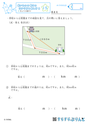 【15】きょりと道のり【長さのはかり方と表し方８】