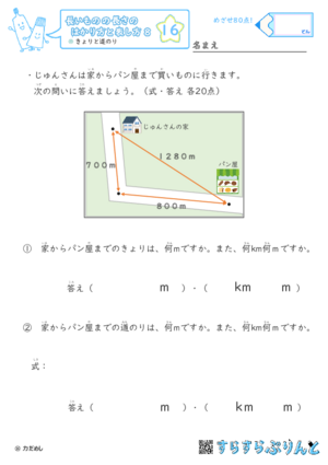 【16】きょりと道のり【長さのはかり方と表し方８】