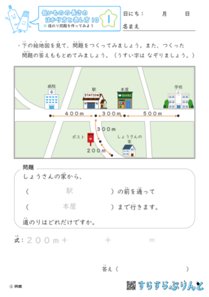 【01】道のり問題を作ってみよう【長さのはかり方と表し方１０】