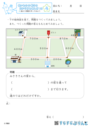 【04】道のり問題を作ってみよう【長さのはかり方と表し方１０】