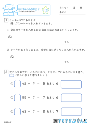 【12】必要な箱の数を求めよう【あまりのあるわり算７】