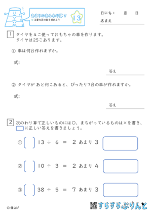 【13】必要な箱の数を求めよう【あまりのあるわり算７】