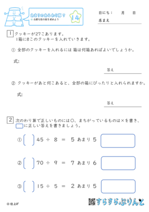 【14】必要な箱の数を求めよう【あまりのあるわり算７】