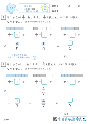 【02】分数のひき算（分子だけ引こう）【分数１２】