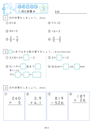 【03】小３式と計算A【すらぷりまとめ】