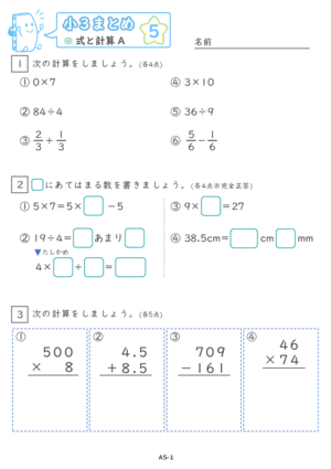 【05】小３式と計算A【すらぷりまとめ】