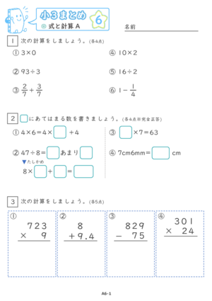 【06】小３式と計算A【すらぷりまとめ】