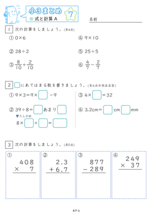 【07】小３式と計算A【すらぷりまとめ】