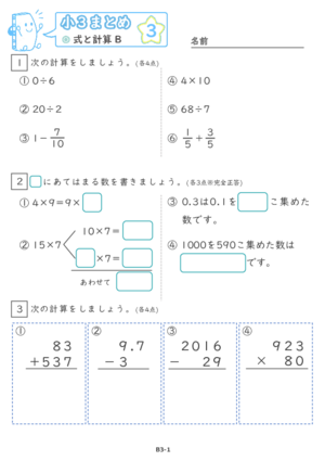 【03】小３式と計算B【すらぷりまとめ】