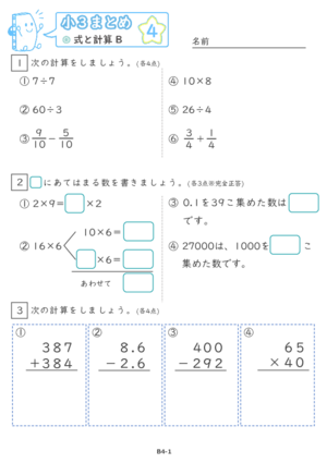 【04】小３式と計算B【すらぷりまとめ】