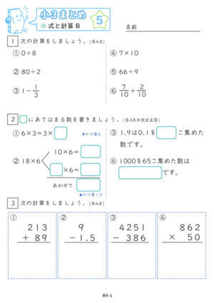 【05】小３式と計算B【すらぷりまとめ】