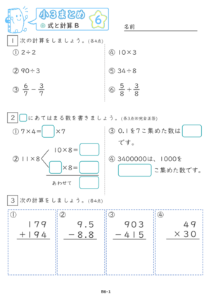 【06】小３式と計算B【すらぷりまとめ】