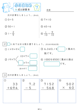 【07】小３式と計算B【すらぷりまとめ】