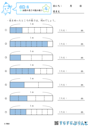 【04】分数の長さの読み取り【分数２】