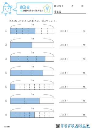 【09】分数の長さの読み取り【分数２】