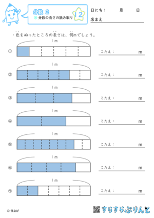 【12】分数の長さの読み取り【分数２】