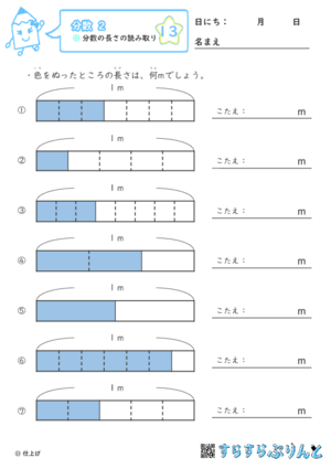 【13】分数の長さの読み取り【分数２】