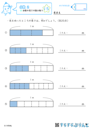 【15】分数の長さの読み取り【分数２】