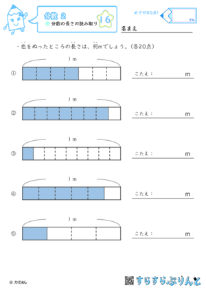 【16】分数の長さの読み取り【分数２】