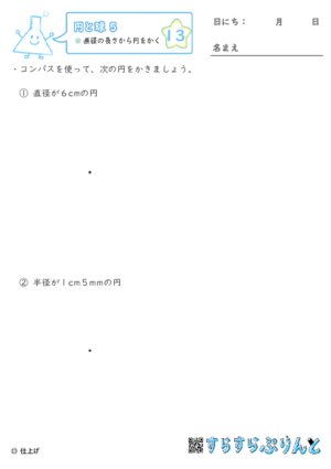 【13】直径の長さから円をかく【円と球５】