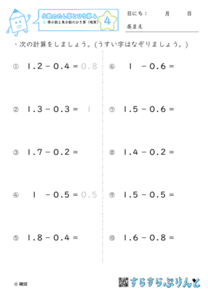 【04】帯小数と真小数のひき算（暗算）【小数のたし算とひき算４】