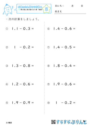 【08】帯小数と真小数のひき算（暗算）【小数のたし算とひき算４】