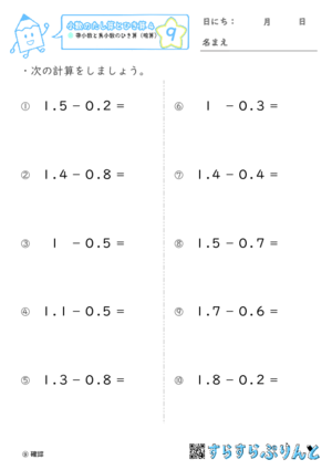 【09】帯小数と真小数のひき算（暗算）【小数のたし算とひき算４】