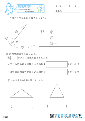 【02】辺の長さが等しい三角形の名前【三角形と角１】