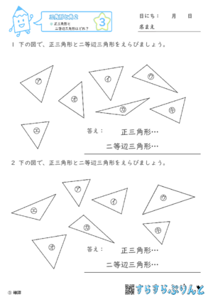 【03】正三角形と二等辺三角形はどれ？【三角形と角２】