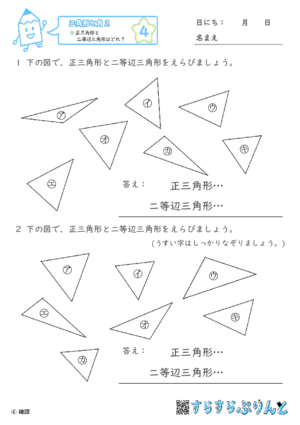 【04】正三角形と二等辺三角形はどれ？【三角形と角２】