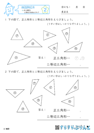 【02】正三角形と二等辺三角形はどれ？【三角形と角２】