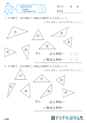 「【三角形と角２】正三角形と二等辺三角形はどれ？」まとめPDF