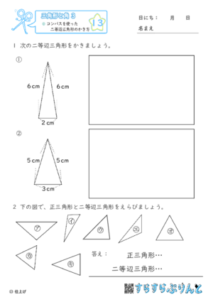 【13】コンパスを使った二等辺三角形のかき方【三角形と角３】