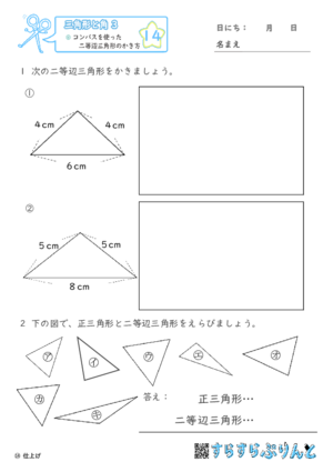 【14】コンパスを使った二等辺三角形のかき方【三角形と角３】