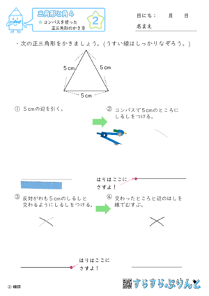 【02】コンパスを使った正三角形のかき方【三角形と角４】