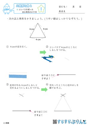 【01】コンパスを使った正三角形のかき方【三角形と角４】
