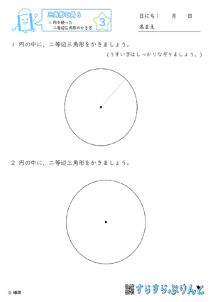 【03】円を使った二等辺三角形のかき方【三角形と角６】