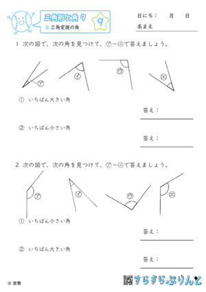 【09】三角定規の角【三角形と角９】