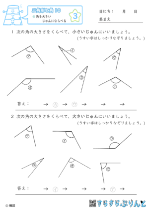 【03】角を大きいじゅんにならべる【三角形と角１０】