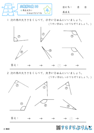 【04】角を大きいじゅんにならべる【三角形と角１０】